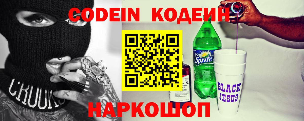 Codein напиток Lean (лин) Кубинка